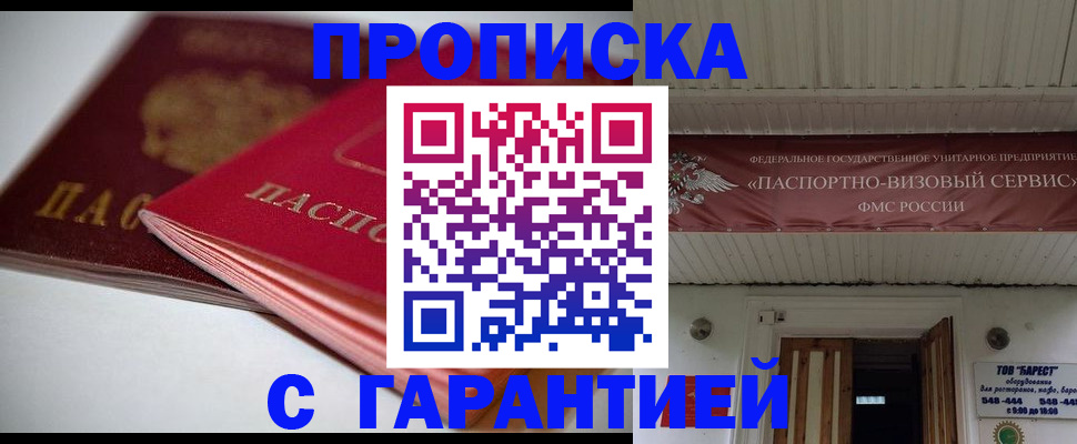 прописка гарантия в Пролетарске